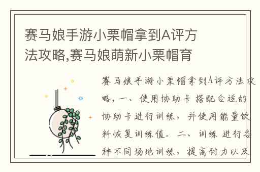 赛马娘手游小栗帽拿到A评方法攻略,赛马娘萌新小栗帽育成攻略