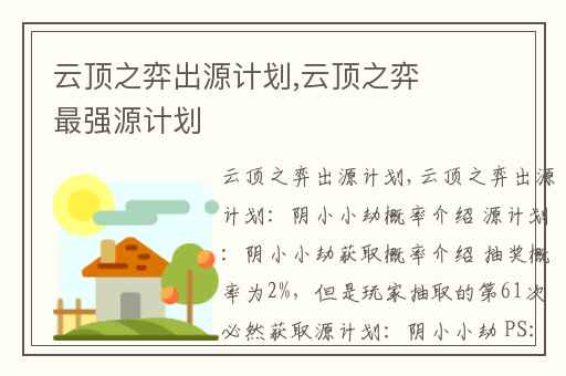 云顶之弈出源计划,云顶之弈最强源计划