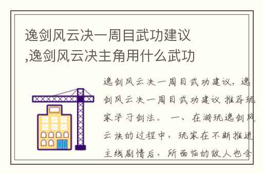 逸剑风云决一周目武功建议,逸剑风云决主角用什么武功