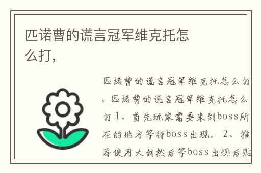 匹诺曹的谎言冠军维克托怎么打,