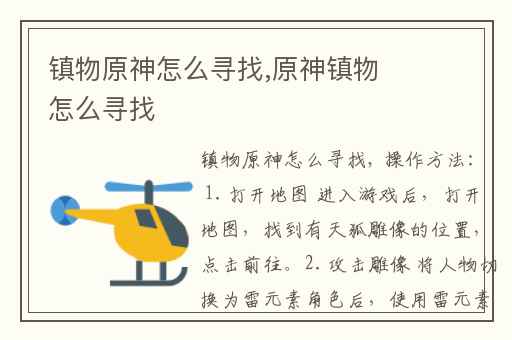 镇物原神怎么寻找,原神镇物怎么寻找