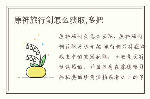 原神旅行剑怎么获取,多把