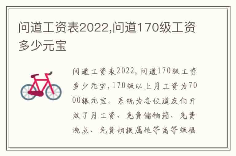问道工资表2022,问道170级工资多少元宝