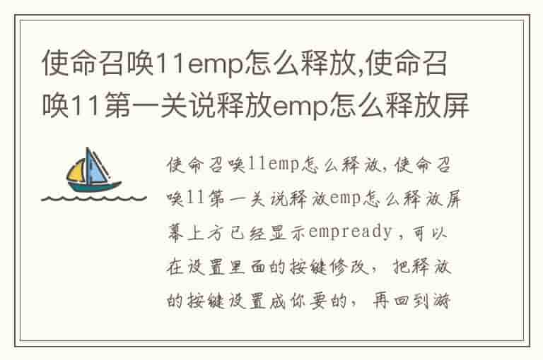 使命召唤11emp怎么释放,使命召唤11第一关说释放emp怎么释放屏幕上方已经显示empready