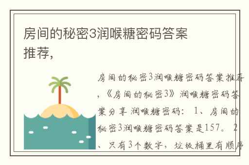 房间的秘密3润喉糖密码答案推荐,