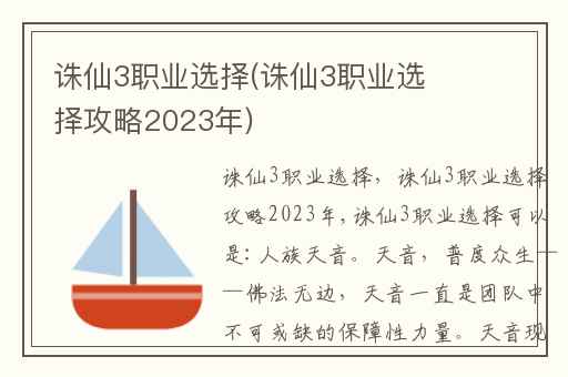 诛仙3职业选择(诛仙3职业选择攻略2023年)
