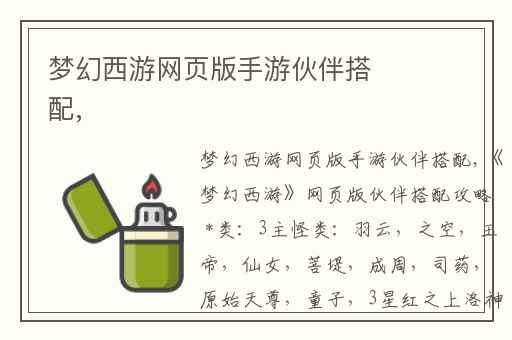 梦幻西游网页版手游伙伴搭配,