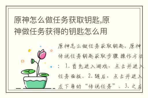 原神怎么做任务获取钥匙,原神做任务获得的钥匙怎么用