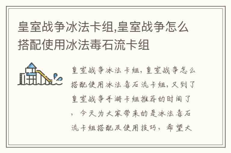 皇室战争冰法卡组,皇室战争怎么搭配使用冰法毒石流卡组