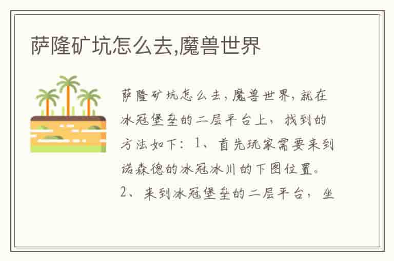 萨隆矿坑怎么去,魔兽世界