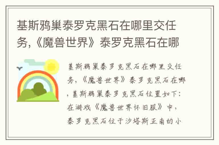 基斯鸦巢泰罗克黑石在哪里交任务,《魔兽世界》泰罗克黑石在哪