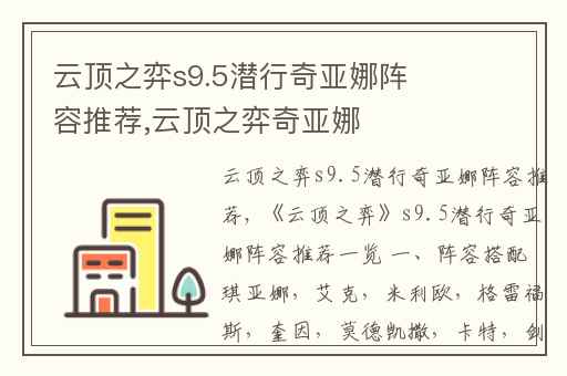 云顶之弈s9.5潜行奇亚娜阵容推荐,云顶之弈奇亚娜