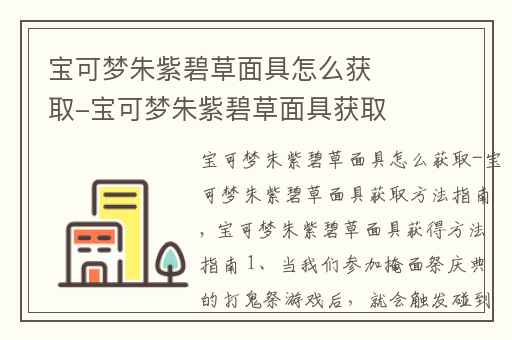 宝可梦朱紫碧草面具怎么获取-宝可梦朱紫碧草面具获取方法指南,宝可梦朱紫薄荷怎么获得