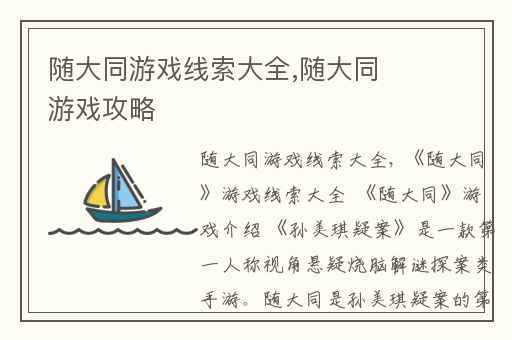 随大同游戏线索大全,随大同游戏攻略