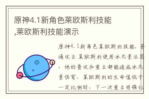 原神4.1新角色莱欧斯利技能,莱欧斯利技能演示