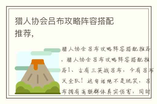 猎人协会吕布攻略阵容搭配推荐,