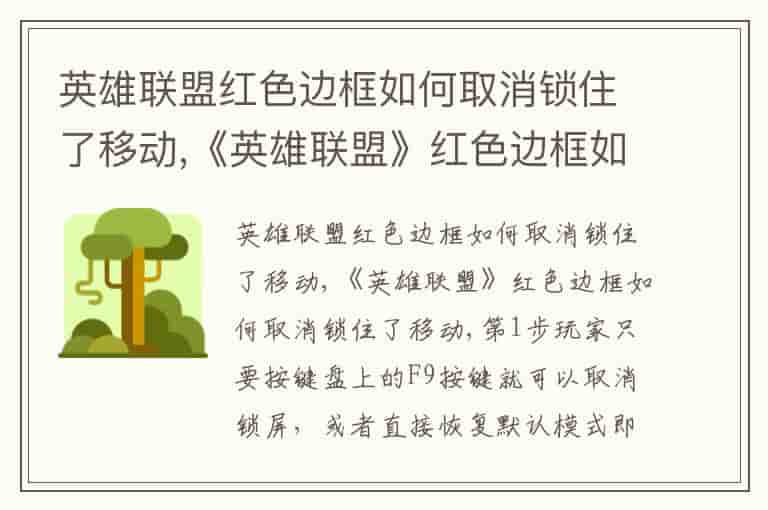英雄联盟红色边框如何取消锁住了移动,《英雄联盟》红色边框如何取消锁住了移动