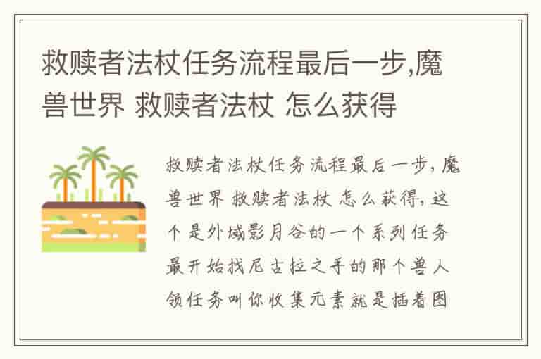 救赎者法杖任务流程最后一步,魔兽世界 救赎者法杖 怎么获得