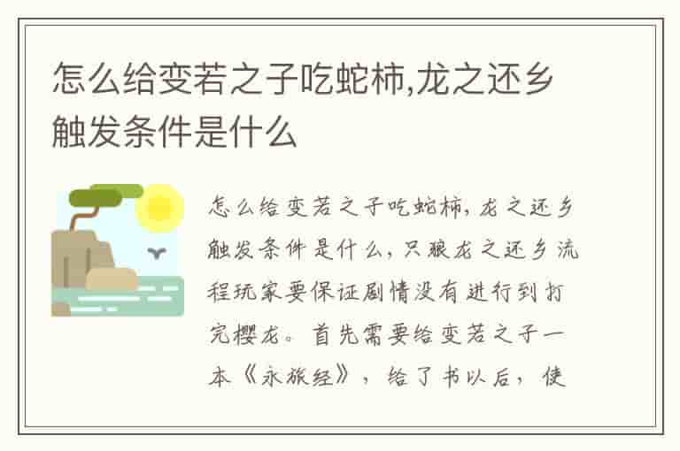 怎么给变若之子吃蛇柿,龙之还乡触发条件是什么
