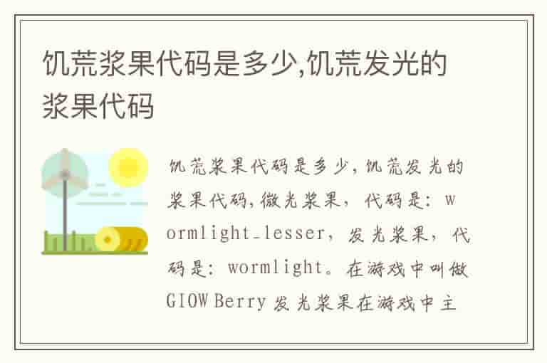 饥荒浆果代码是多少,饥荒发光的浆果代码