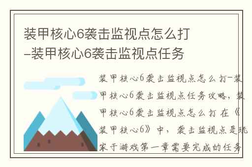 装甲核心6袭击监视点怎么打-装甲核心6袭击监视点任务攻略,装甲核心6攻略