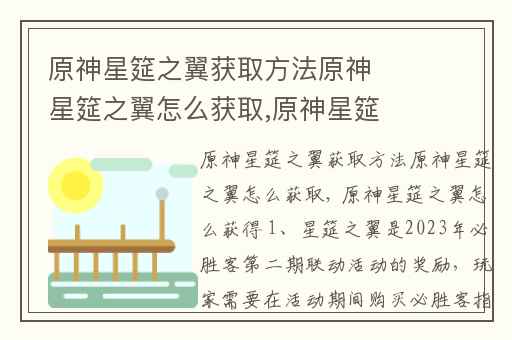 原神星筵之翼获取方法原神星筵之翼怎么获取,原神星筵之翼怎么获得