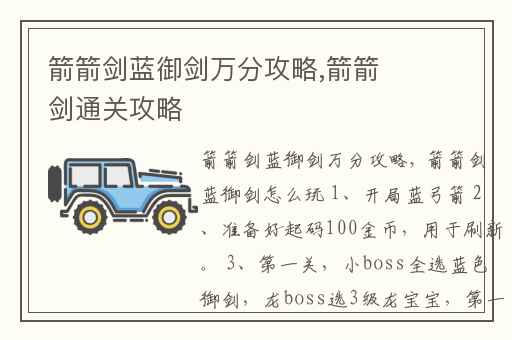 箭箭剑蓝御剑万分攻略,箭箭剑通关攻略