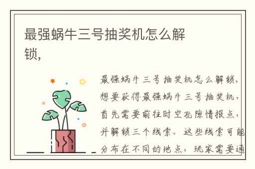 最强蜗牛三号抽奖机怎么解锁,