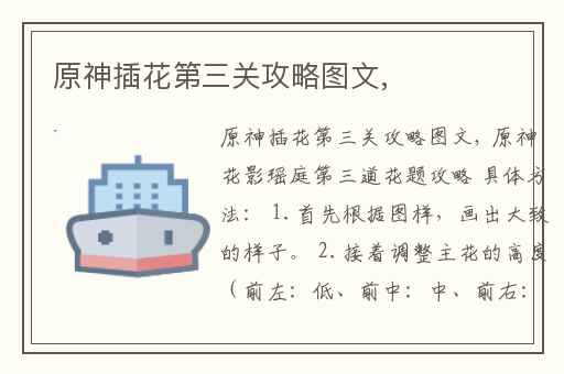 原神插花第三关攻略图文,