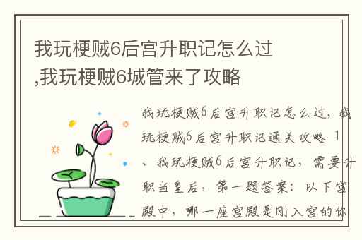 我玩梗贼6后宫升职记怎么过,我玩梗贼6城管来了攻略