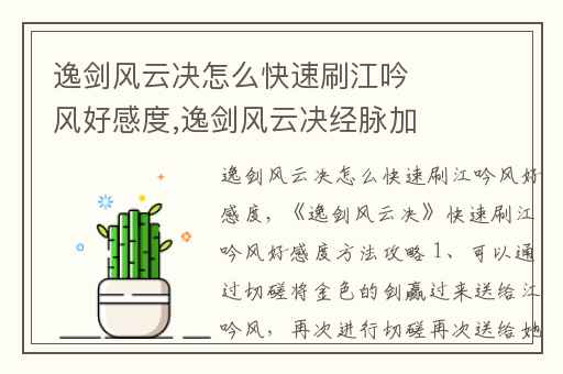 逸剑风云决怎么快速刷江吟风好感度,逸剑风云决经脉加点