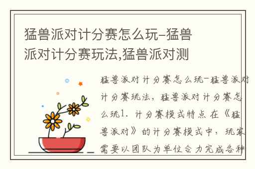 猛兽派对计分赛怎么玩-猛兽派对计分赛玩法,猛兽派对测试版怎么玩