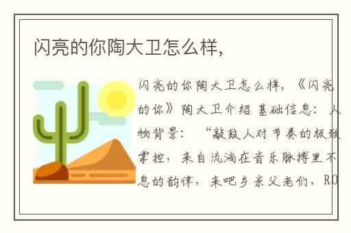 闪亮的你陶大卫怎么样,