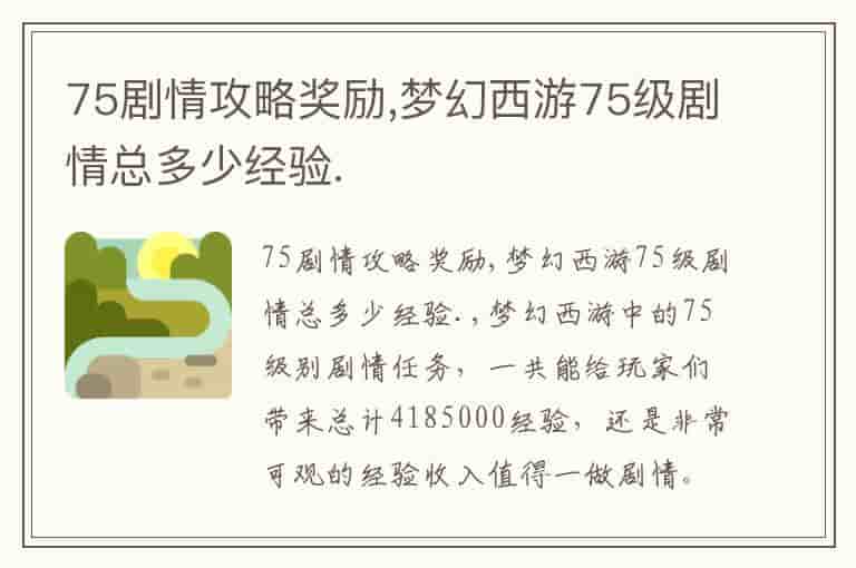 75剧情攻略奖励,梦幻西游75级剧情总多少经验.
