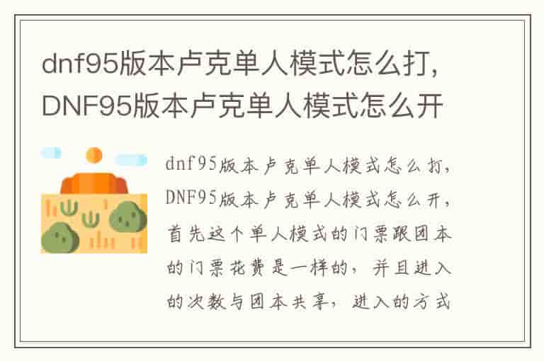 dnf95版本卢克单人模式怎么打,DNF95版本卢克单人模式怎么开