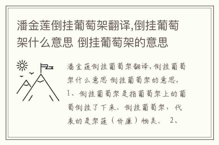 潘金莲倒挂葡萄架翻译,倒挂葡萄架什么意思 倒挂葡萄架的意思