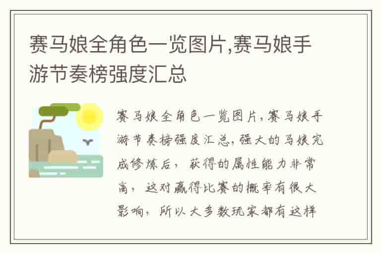 赛马娘全角色一览图片,赛马娘手游节奏榜强度汇总