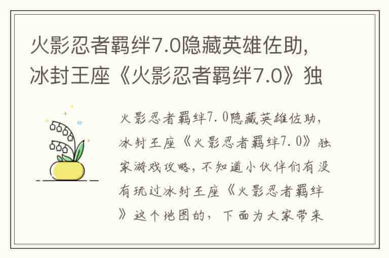 火影忍者羁绊7.0隐藏英雄佐助,冰封王座《火影忍者羁绊7.0》独家游戏攻略