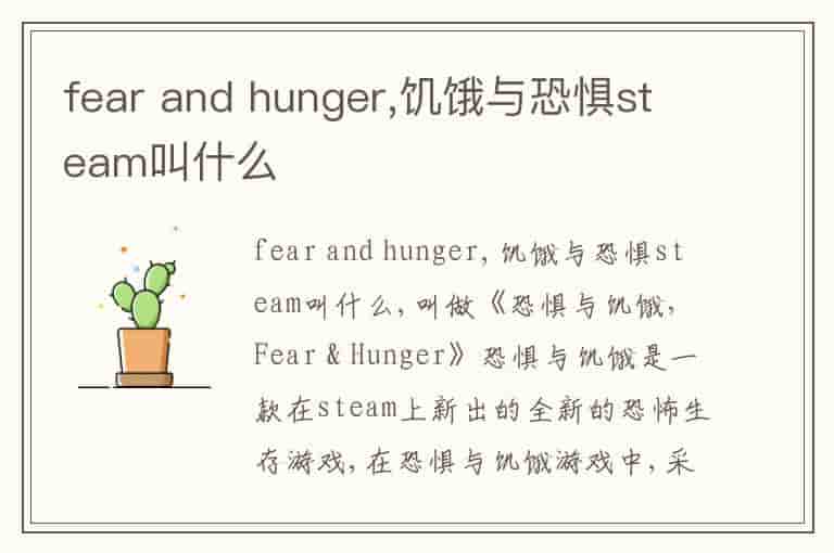 fear and hunger,饥饿与恐惧steam叫什么