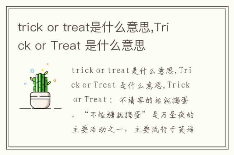 trick or treat是什么意思,Trick or Treat 是什么意思