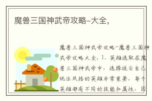 魔兽三国神武帝攻略-大全,