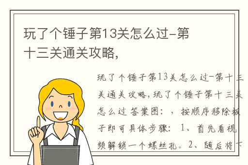 玩了个锤子第13关怎么过-第十三关通关攻略,