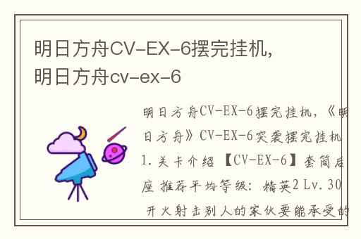 明日方舟CV-EX-6摆完挂机,明日方舟cv-ex-6