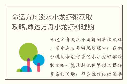 命运方舟淡水小龙虾粥获取攻略,命运方舟小龙虾料理购买券哪里换