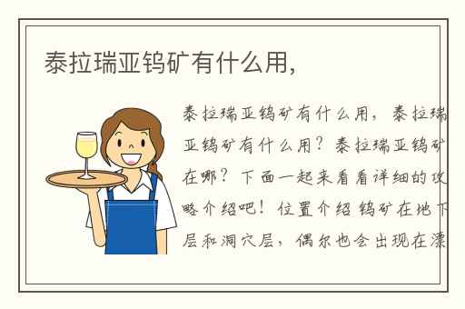 泰拉瑞亚钨矿有什么用,