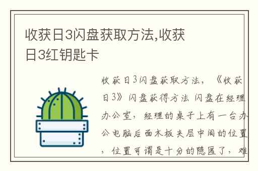 收获日3闪盘获取方法,收获日3红钥匙卡