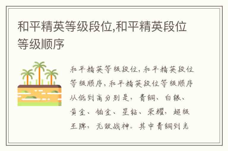 和平精英等级段位,和平精英段位等级顺序