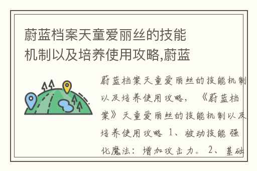 蔚蓝档案天童爱丽丝的技能机制以及培养使用攻略,蔚蓝档案天童爱丽丝怎么获得