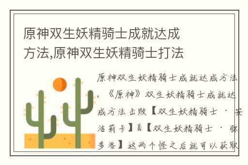 原神双生妖精骑士成就达成方法,原神双生妖精骑士打法攻略