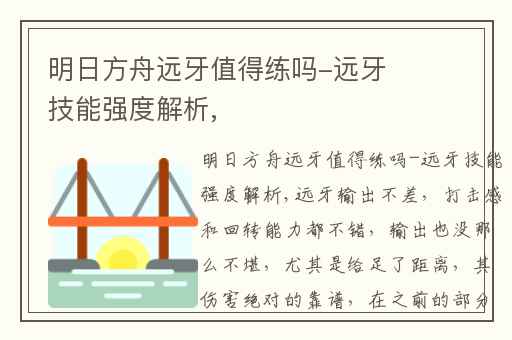明日方舟远牙值得练吗-远牙技能强度解析,